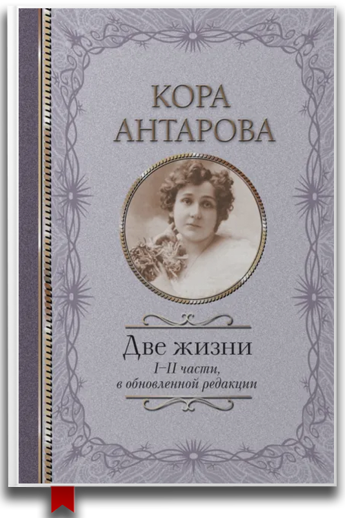 Две жизни. I-II части
