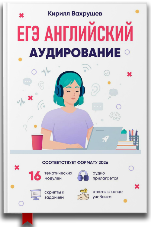 ЕГЭ Английский. Аудирование