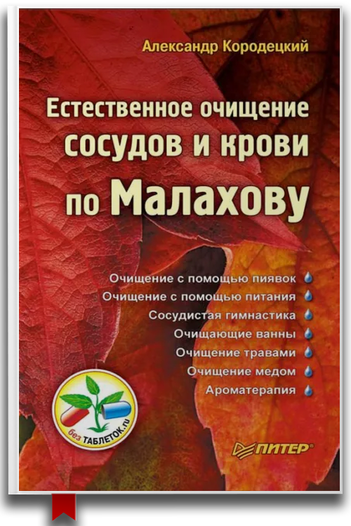 Естественное очищение сосудов и крови по Малахову