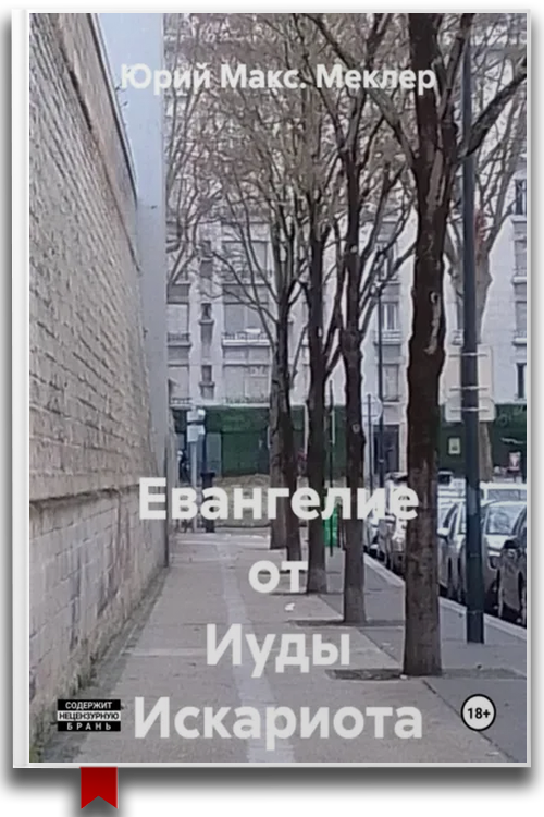 Евангелие от Иуды Искариота — Религия
