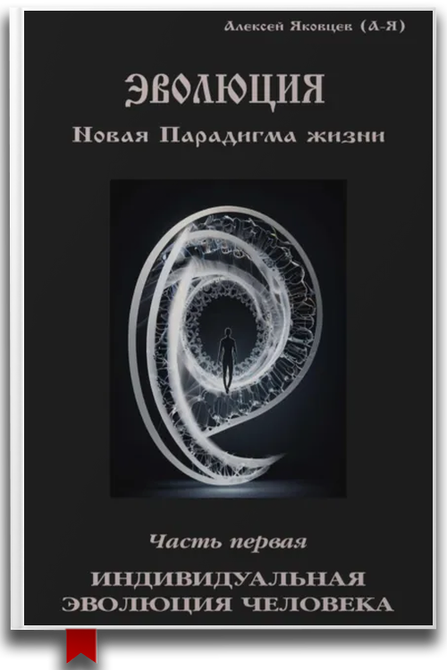 «Эволюция. Новая Парадигма жизни. Часть 1» — Алексей Львович Яковцев (А-Я)