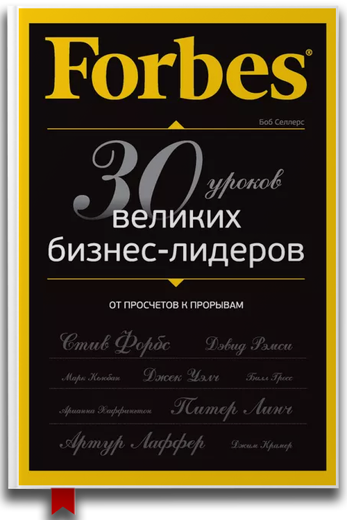 Forbes: от просчетов к прорывам. 30 уроков великих бизнес-лидеров — Бизнес и инвестиции