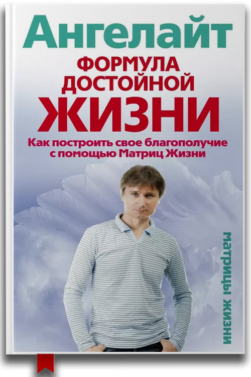 Формула достойной жизни. Как построить свое благополучие с помощью Матриц Жизни — Эзотерика