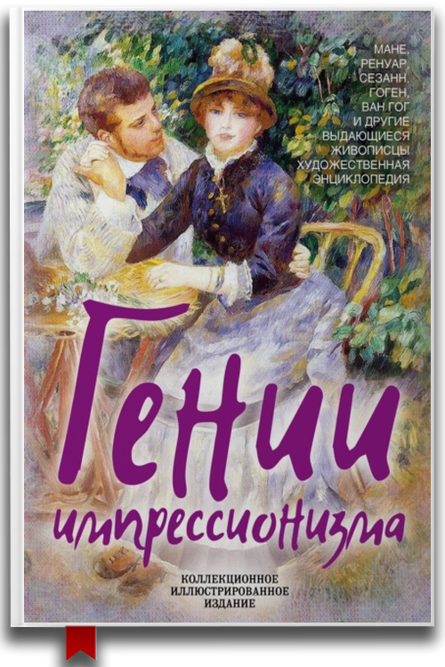 «Гении импрессионизма» — Морис и Арлетт Серюлля