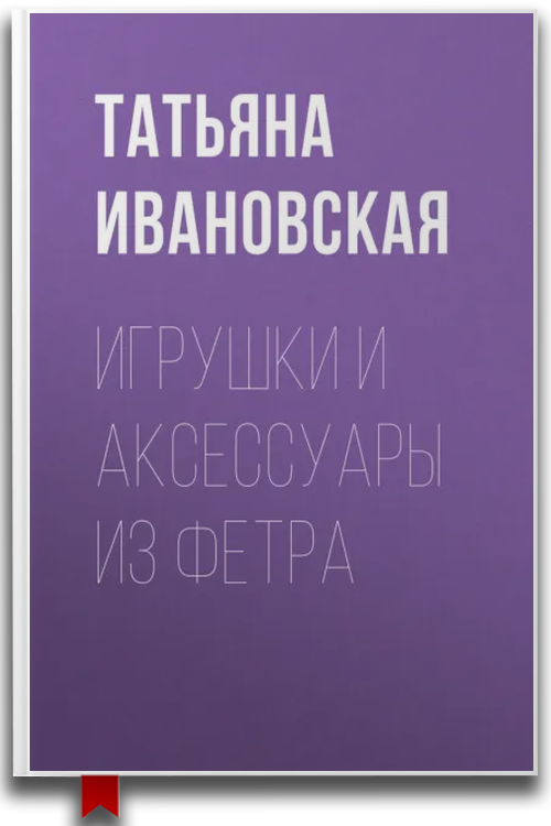 Игрушки и аксессуары из фетра