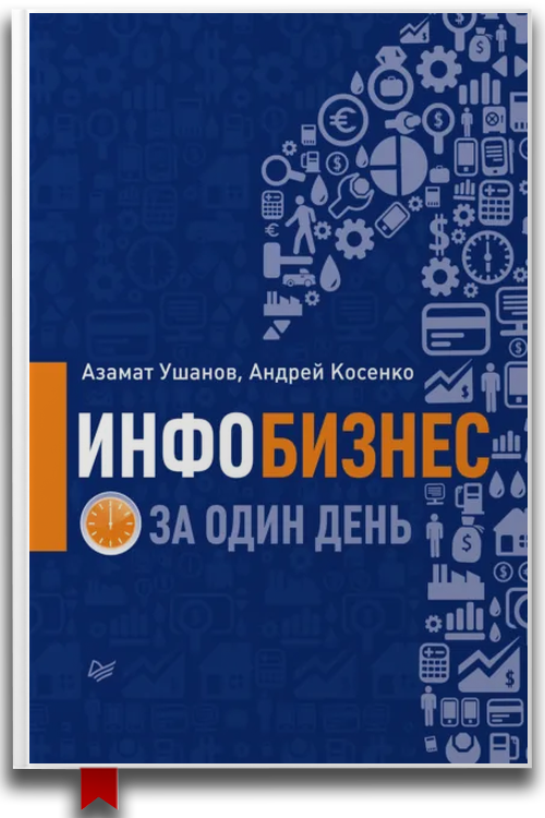 Инфобизнес за один день
