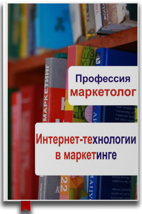 Интернет-технологии в маркетинге — Бизнес и инвестиции / Интернет