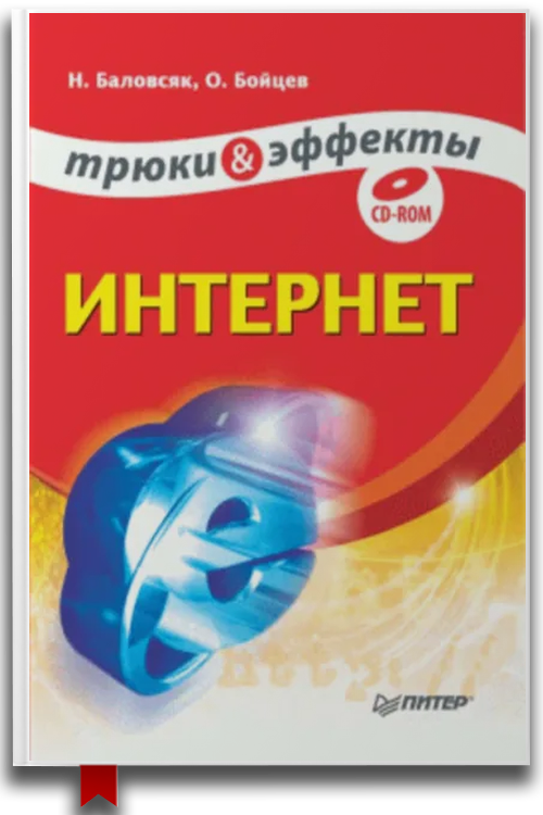 Интернет. Трюки и эффекты
