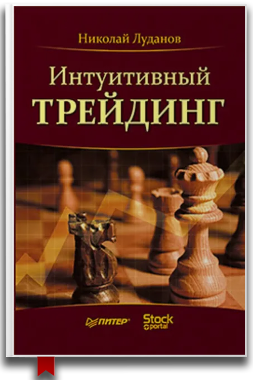 Интуитивный трейдинг