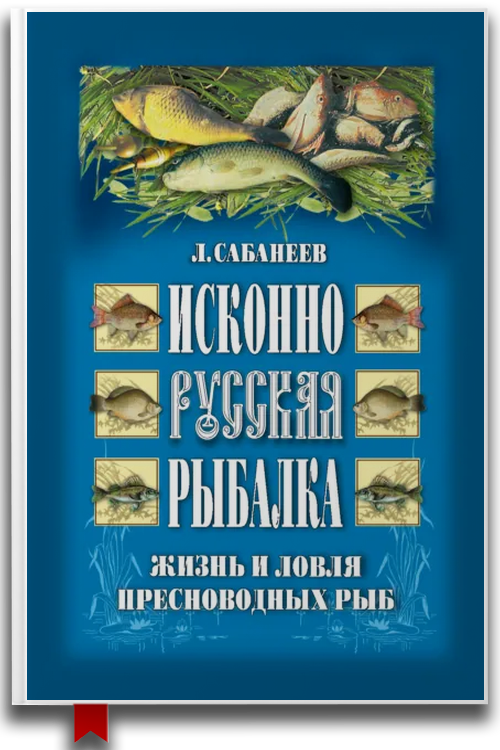 Исконно русская рыбалка: Жизнь и ловля пресноводных рыб