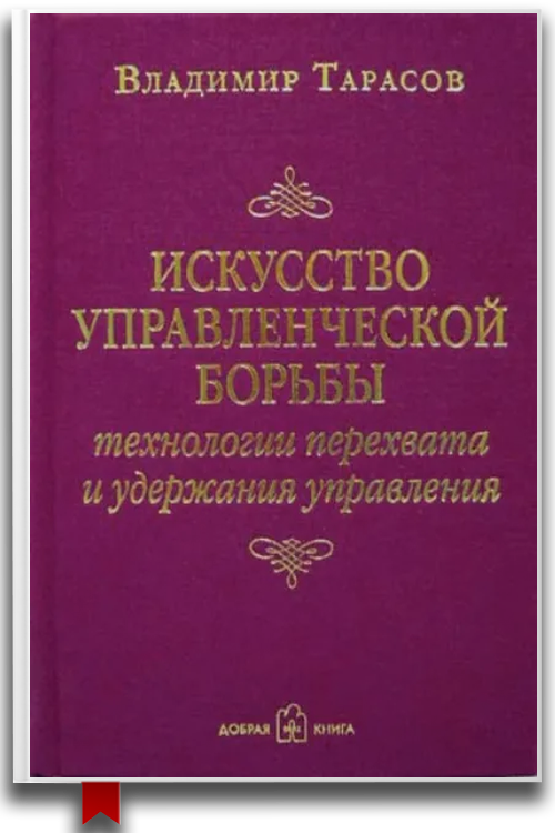 Искусство управленческой борьбы — Бизнес и инвестиции