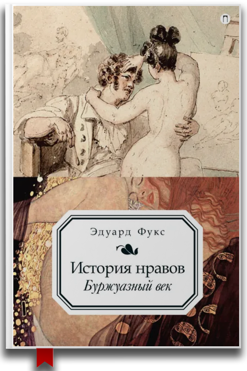 История нравов. Буржуазный век