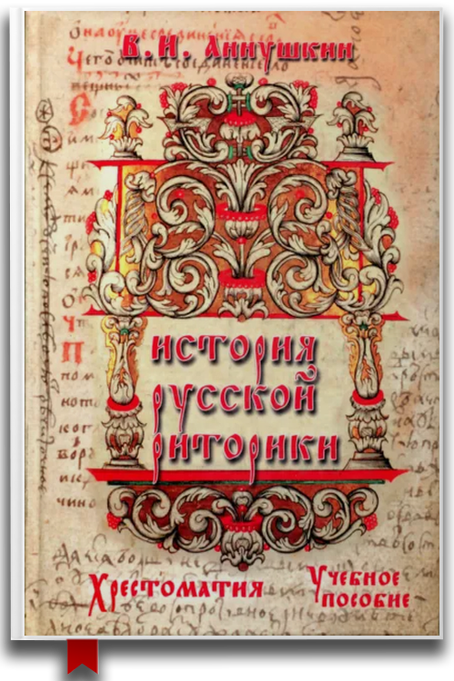 История русской риторики. Хрестоматия