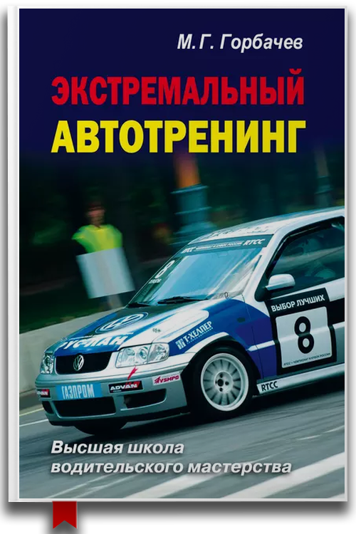 Экстремальный автотренинг