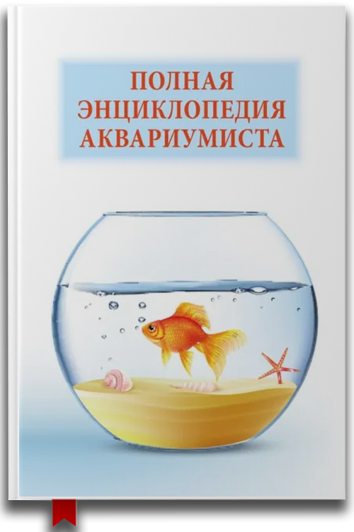 Полная энциклопедия аквариумиста — Домашние животные