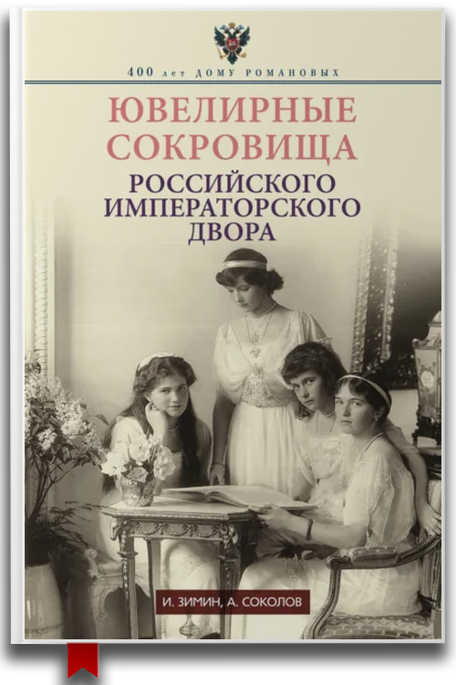 Ювелирные сокровища Российского императорского двора