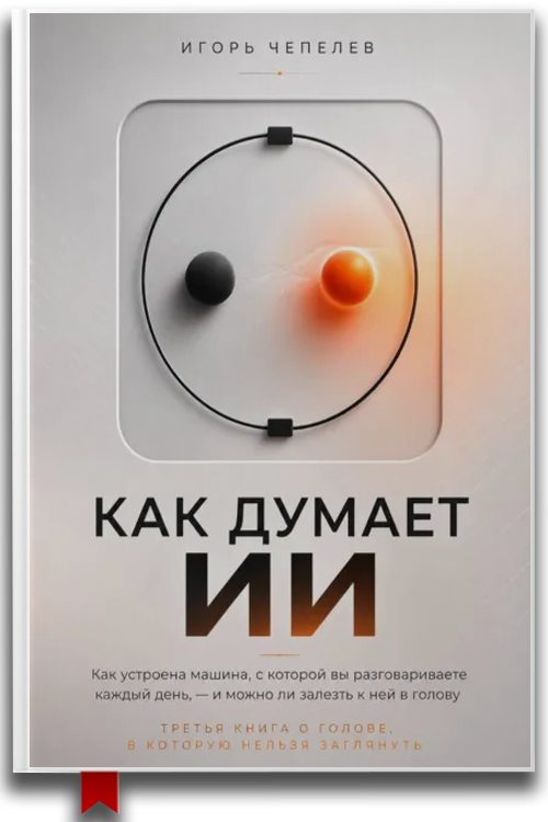 «Как думает ИИ. Что происходит внутри ChatGPT и других нейросетей — простое объяснение без формул» — Игорь Чепелев