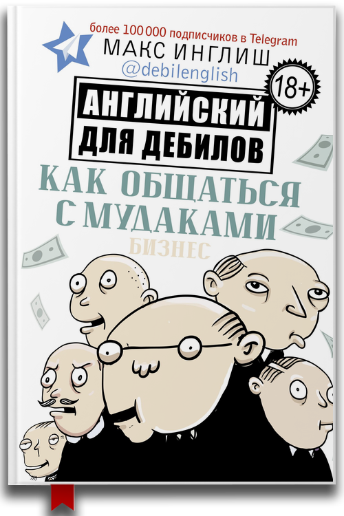 Как общаться с мудаками. Английский для дебилов