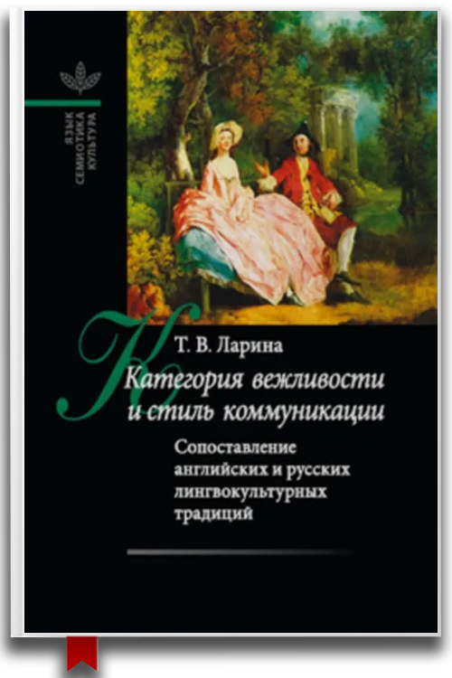 Категория вежливости и стиль коммуникации