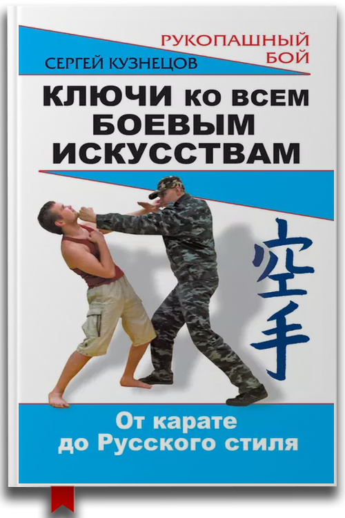 Ключи ко всем боевым искусствам. От карате до Русского стиля рукопашного боя