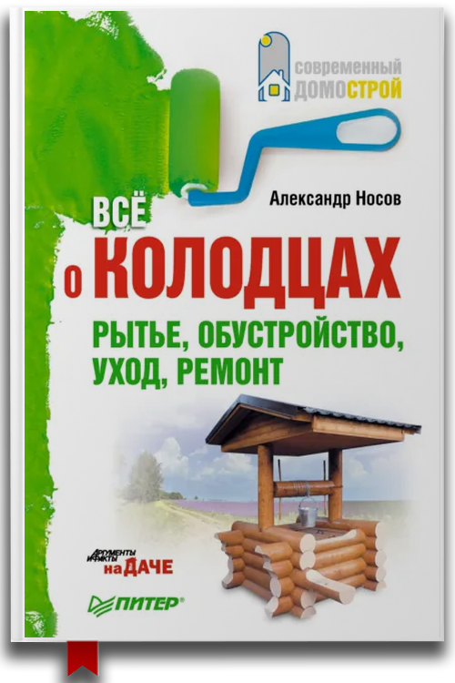 Все о колодцах. Рытье, обустройство, уход, ремонт