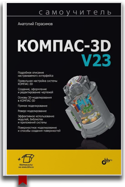 Самоучитель КОМПАС-3D V23