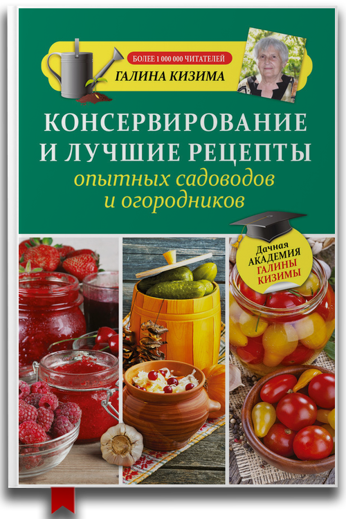 Консервирование и лучшие рецепты опытных садоводов и огородников