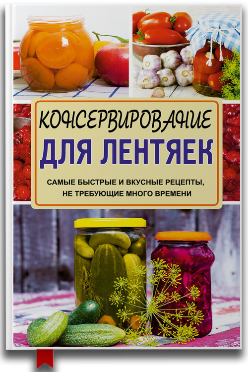Консервирование для лентяек. Самые быстрые и вкусные рецепты, не требующие много времени