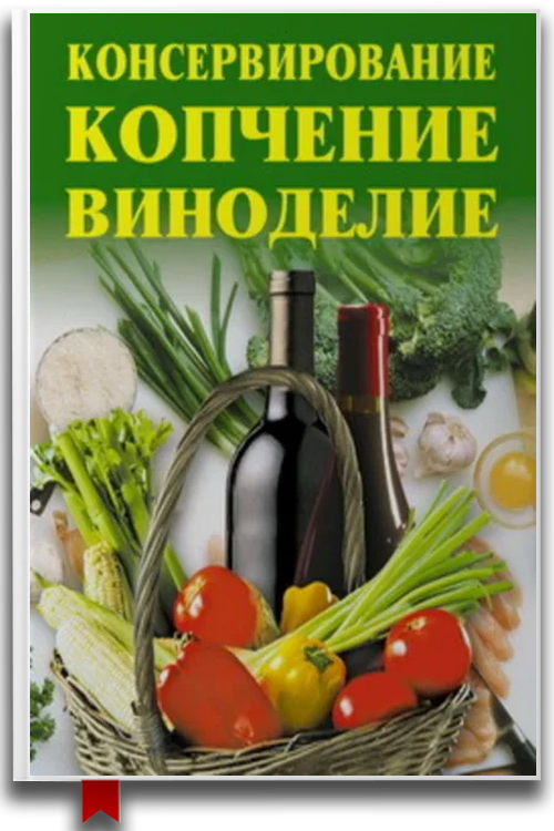 Консервирование, копчение, виноделие