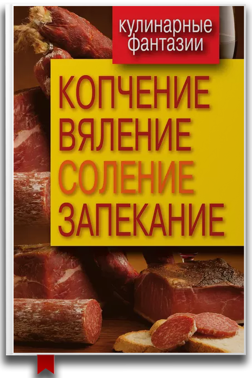 Копчение, вяление, соление, запекание