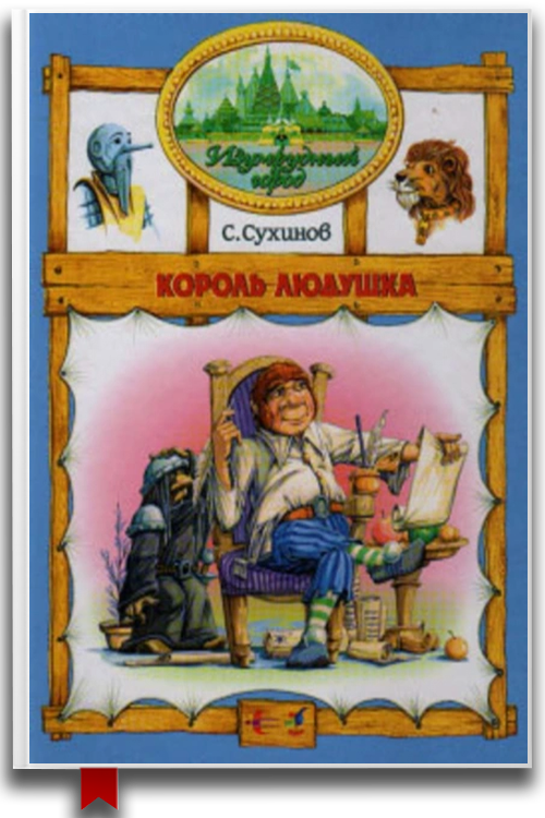 Король Людушка — Сергей Сухинов