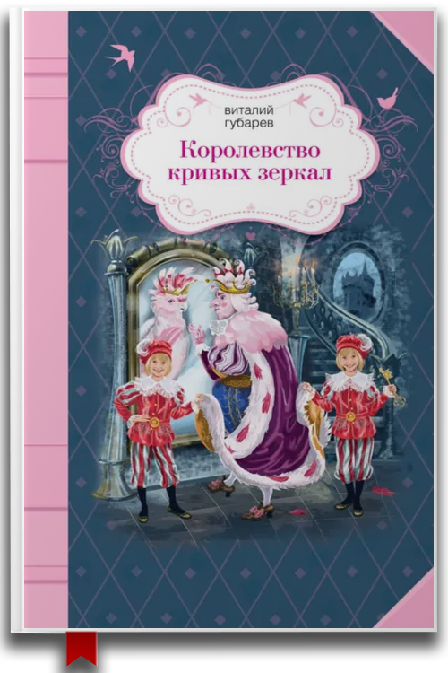 Королевство кривых зеркал