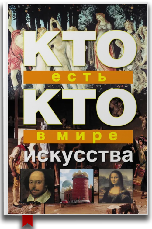Кто есть кто в мире искусства