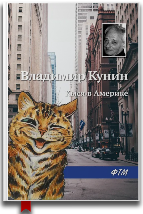 Кыся в Америке
