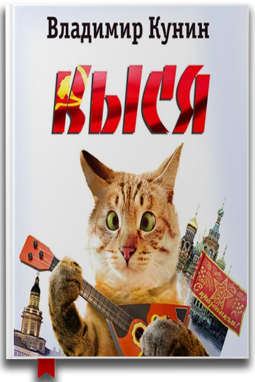 Кыся