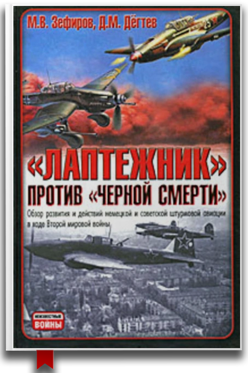 Лаптежник против «черной смерти». Обзор развития и действий немецкой и советской штурмовой авиации в ходе Второй мировой войны