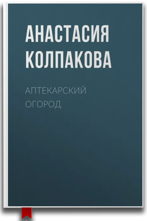 Аптекарский огород