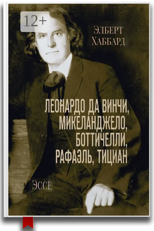 «Леонардо да Винчи, Микеланджело, Боттичелли, Рафаэль, Тициан. Эссе» — Элберт Хаббард