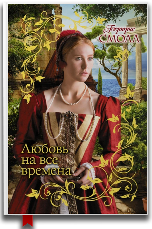 Любовь на все времена