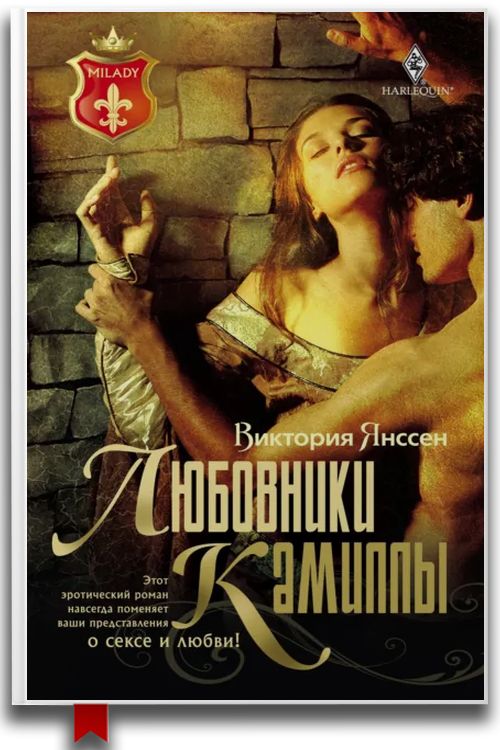 Любовники Камиллы