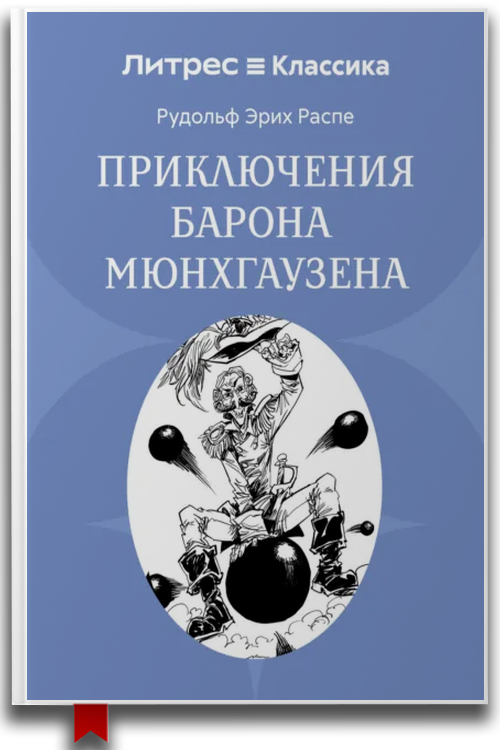 Приключения барона Мюнхгаузена