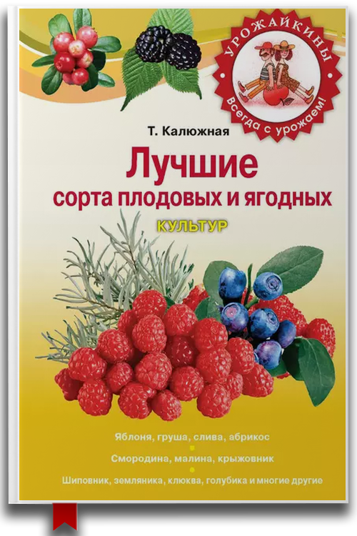 Лучшие сорта плодовых и ягодных культур — Сад и огород
