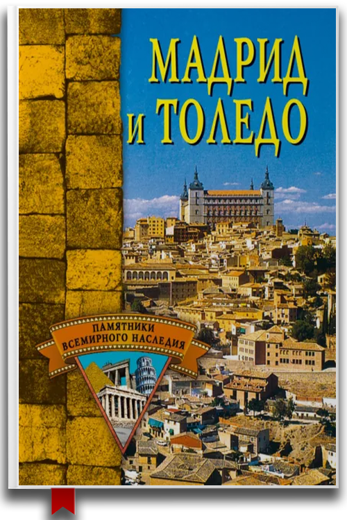 Мадрид и Толедо — Изобразительное искусство