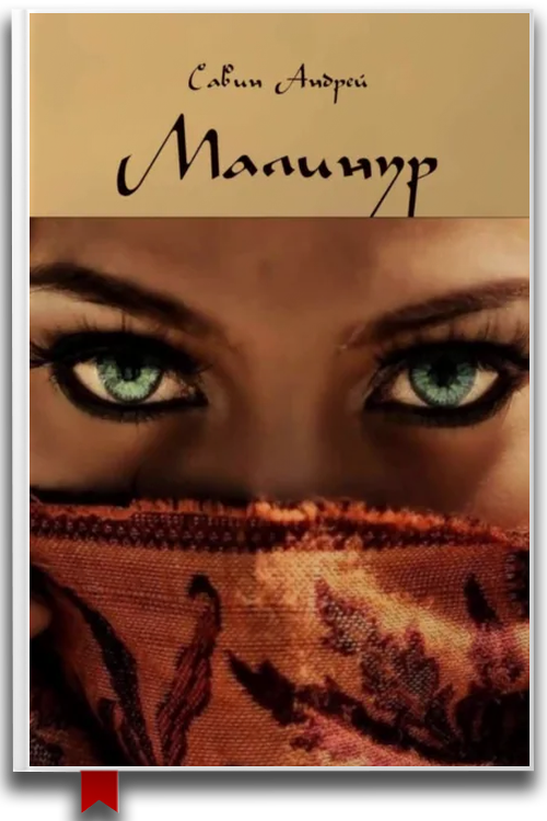 «Малинур. Часть 1,2,3» — Андрей Савин