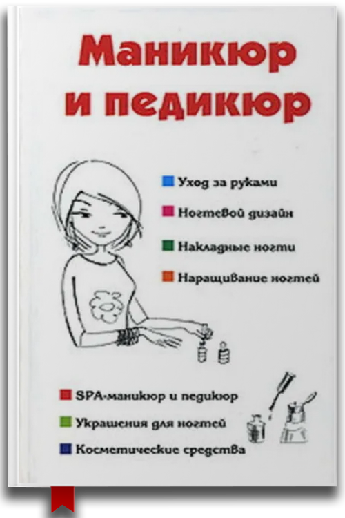 Маникюр и педикюр — Хобби