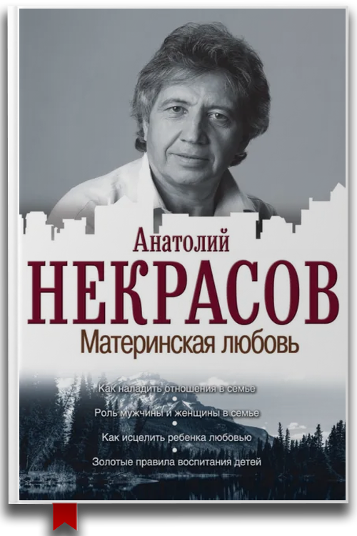 Материнская любовь — Эзотерика