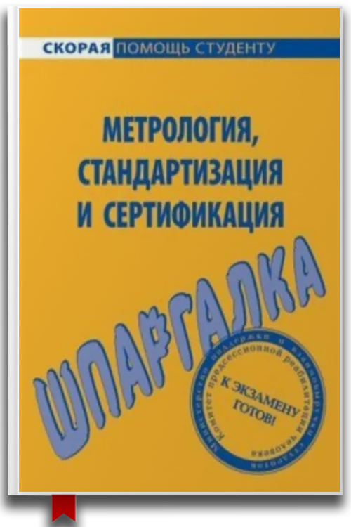 Метрология, стандартизация и сертификация. Шпаргалка — Бизнес и инвестиции
