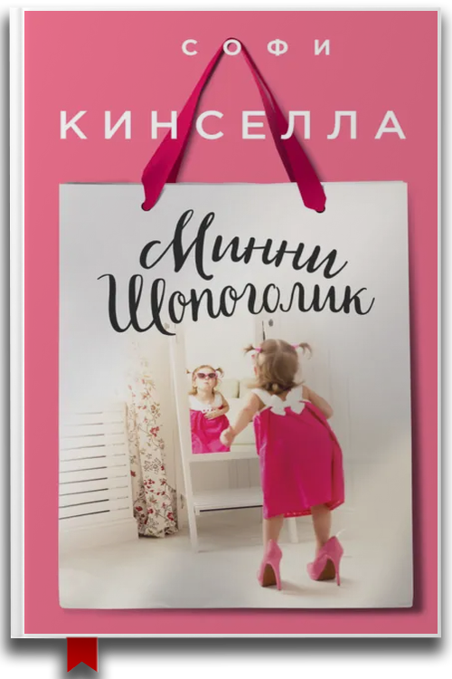 Минни шопоголик