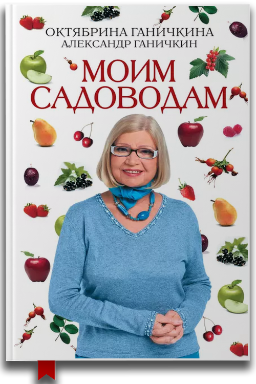 Моим садоводам