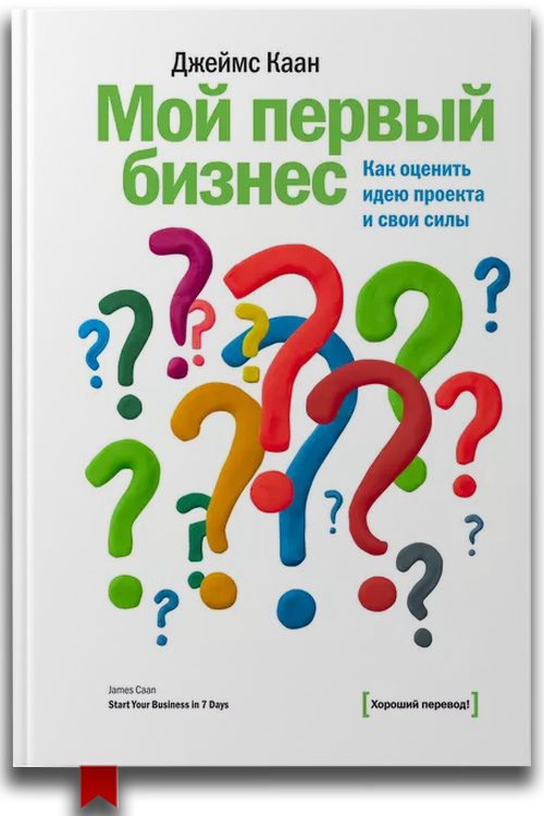 Мой первый бизнес. Как оценить идею проекта и свои силы — Бизнес и инвестиции